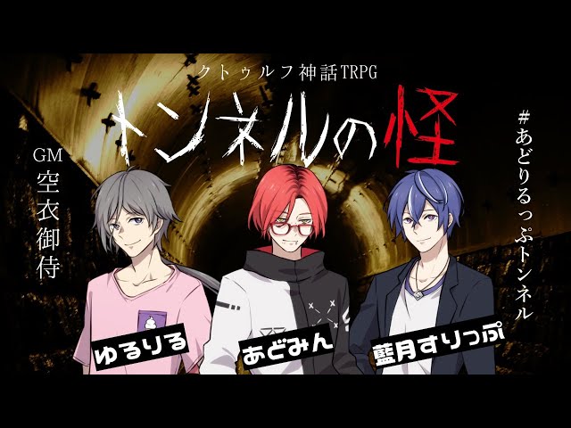 クトゥルフ神話trpg トンネルの怪 Pl むつー くろす 歌衣アズミ Litetube