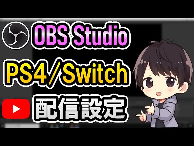 初心者でも簡単 Obsの配信設定でps4やswitchを1080p 60fpsでyoutube生配信する方法 X264 Litetube