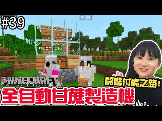 Minecraft Pe Ep40 簡單材料就能做自動bbq機輕鬆親子實況 Nyonyo妞妞日常實況 Litetube