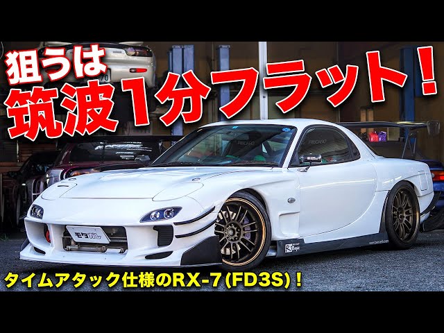 ロータリーのプロが教えます 中古のマツダrx 7 Fd3s を買ったら最初にどんなパーツを買えばいいの Litetube ロータリーのプロが教えます 中古のマツダrx 7 Fd3s を買ったら最初にどんなパーツを買えばいいの Litetube