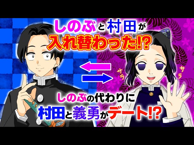 鬼滅の刃 声真似 もしもしのぶと村田が入れ替わって義勇を取り合ったら 村田 ずっと前から気になってて 義勇 え 俺のことを ぎゆしの 入れ替わり きめつのやいばライン アフレコ Litetube