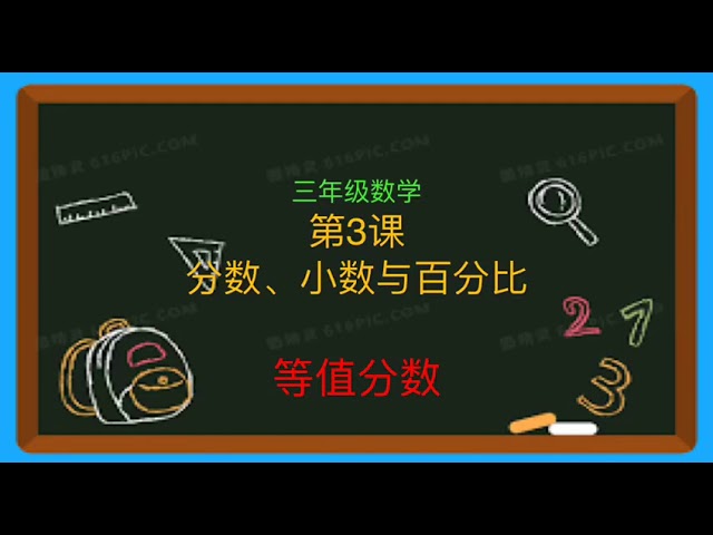 三年级数学 单元三 等值分数最简分数 Litetube