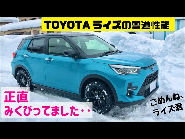 トヨタライズ4wd北海道 雪道走行 Toyota Raize Snow 祝納車 Litetube