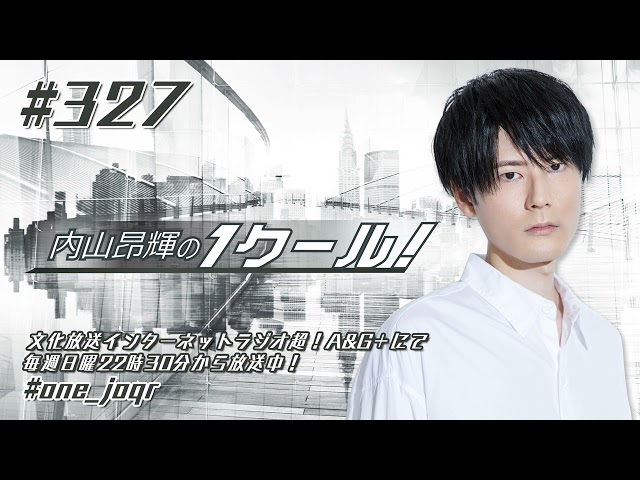 内山昂輝の1クール 第325回 21年4月11日放送分 Litetube