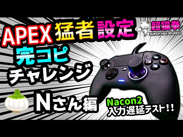 衝撃 Apexでコントローラーの入力遅延を検証したら Ps5 Ps4 Xsx Pcパッド 超猫拳周辺機器 Litetube