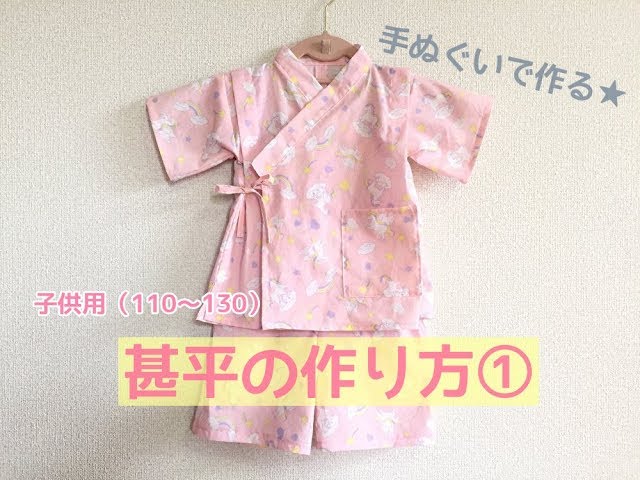 型紙不要 100均の手ぬぐいで作る子供用甚平の作り方 上着の作り方 110 1サイズくらい Litetube