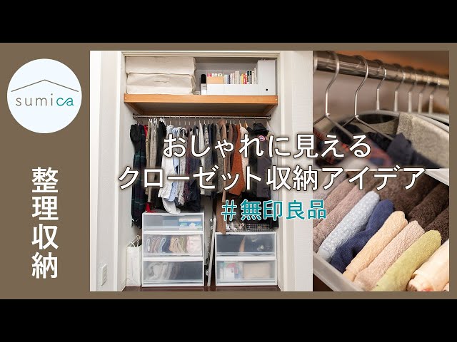 衣替えも簡単に おしゃれに見えるクローゼットの収納アイデア 無印 Sumica アイデアでつくる 自分らしい家 Litetube 衣替えも簡単に おしゃれに見えるクローゼットの収納アイデア 無印 Sumica アイデアでつくる 自分らしい家 Litetube