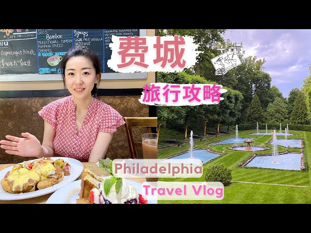 费城唐人街真干净 在美国的土地上 站在中国的传统牌楼下 四处都是中国人和中文字 费城之旅ep5 Litetube