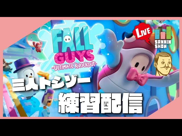 ドンピシャ視点 大会へ向けてフォールガイズ練習 三人称 トシゾー 二日目 Litetube ドンピシャ視点 大会へ向けてフォールガイズ練習 三人称 トシゾー 二日目 Litetube