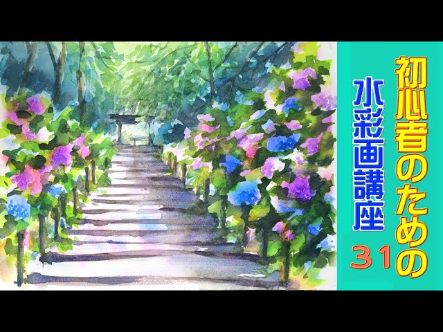 初心者のための水彩画講座 30 紫陽花 風景 透明水彩 Litetube