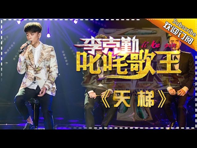 侧田 命硬 歌手2017 第5期单曲纯享版the Singer 我是歌手官方频道 Litetube