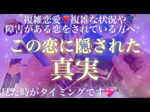 複雑恋愛タロット占い 77億分の1の奇跡 2人が出会った意味と今のお相手の気持ち オラクルカードリーディング Litetube
