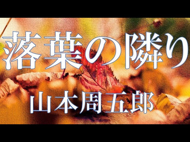 朗読 落葉の隣り 山本周五郎 読み手 アリア Litetube 朗読 落葉の隣り 山本周五郎 読み手 アリア Litetube