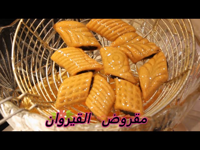 مقروض القيروان جميع أسراره من يدين قروية بأمانة Makroudh Kairouan Litetube