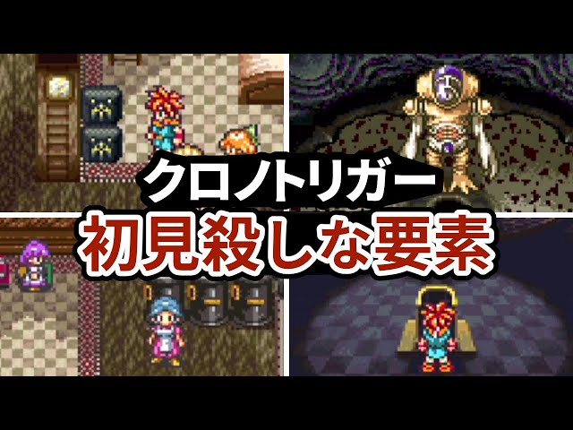 クロノトリガーの小ネタ 隠し要素まとめ Litetube クロノトリガーの小ネタ 隠し要素まとめ Litetube