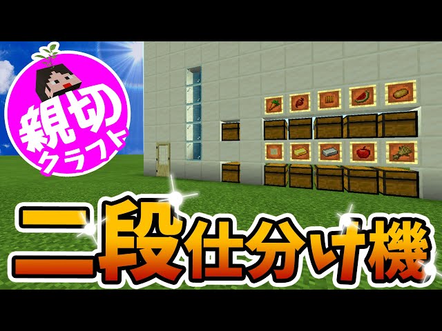 壊れない2段仕分け機 チェスト横置き と チェスト縦置き どちらもイケます マイクラ統合版 ゆっくり実況 Litetube