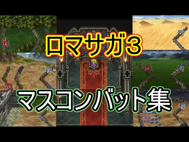 ロマサガ3 リマスター マスコンバットでミカエルのsagaを振り返る 国威最高エンディング Romancing Saga3 Hd Remaster Litetube ロマサガ3 リマスター マスコンバットでミカエルのsagaを振り返る 国威最高エンディング Romancing Saga3 Hd Remaster Litetube
