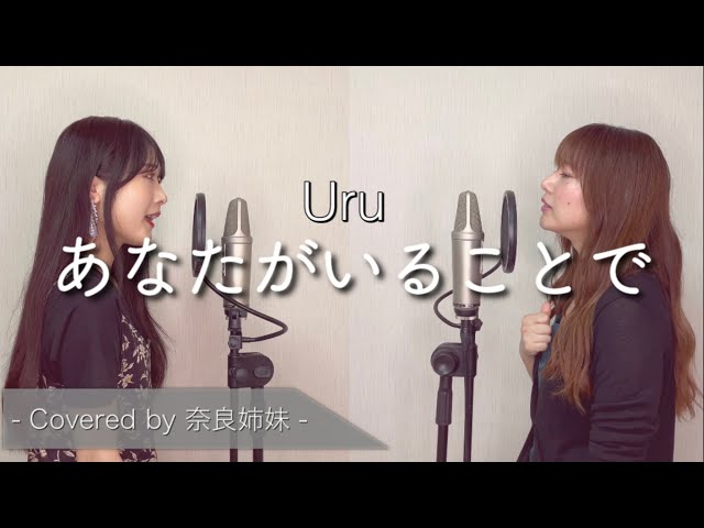 あなたがいることで Uru Covered By 早希 Litetube