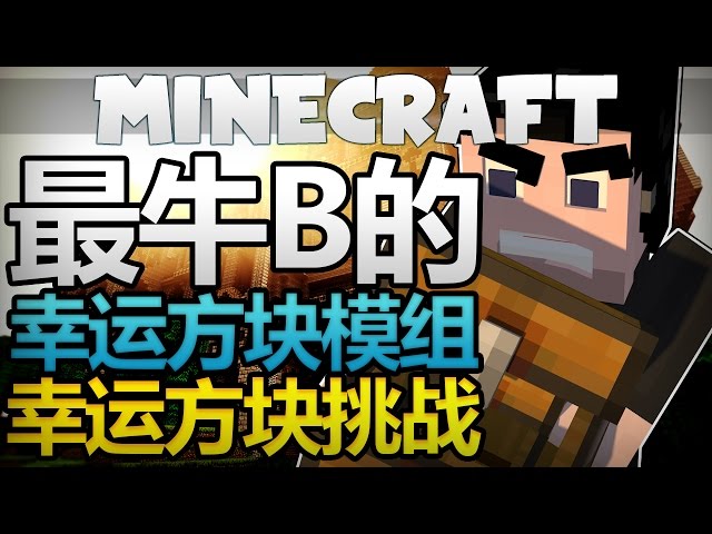 Minecraft幸運方塊 雷神錘 皇家巨劍 幸運方塊挑戰 Litetube