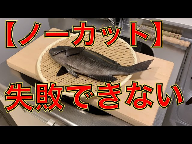 美味しい魚を釣って食べよう メジナ 第10回 釣った魚の料理 三枚おろし Litetube