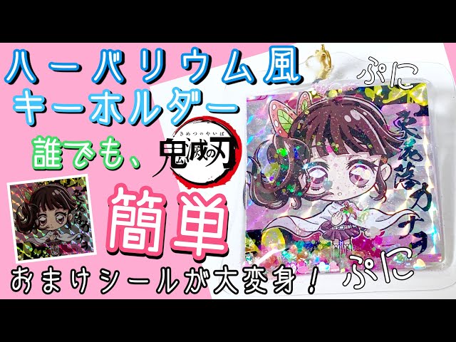 100均diy ローソンのチラシで 鬼滅の刃ぷっくりシャカシャカシールを作ってみた 鬼滅の刃グッズ作り方 ハンドメイド How To Make A Sticker Kimetsu No Yaiba Litetube 100均diy ローソンのチラシで 鬼滅の刃ぷっくりシャカシャカシールを作ってみた 鬼滅の刃グッズ作り方 ハンドメイド How To Make A Sticker Kimetsu No Yaiba Litetube