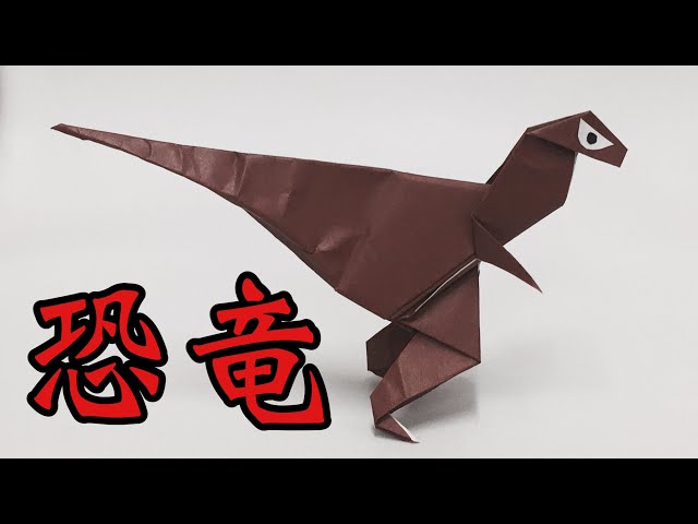 恐竜 ラプトル風 の折り紙の折り方 Origami Dinosaurs Litetube 恐竜 ラプトル風 の折り紙の折り方 Origami Dinosaurs Litetube