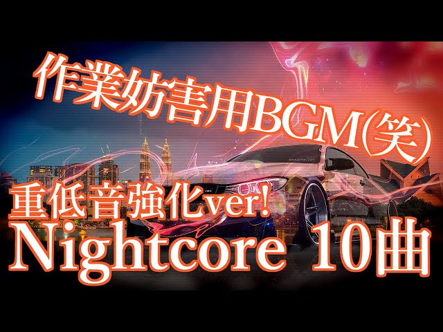 作業用bgm 重低音 集中できないwww 超ノリノリなnightcoreまとめ Litetube 作業用bgm 重低音 集中できないwww 超ノリノリなnightcoreまとめ Litetube