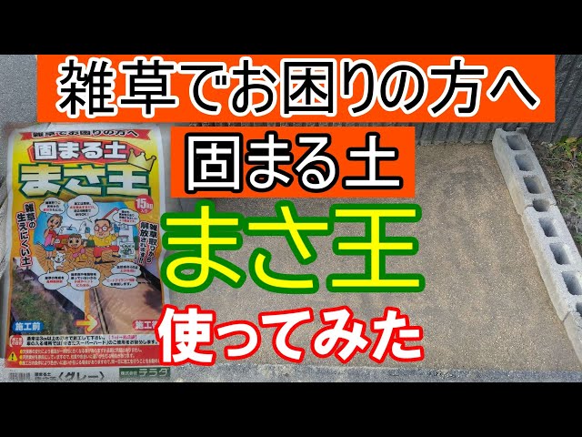 固まる土 まさ王 を参考に自作した 固まる砂 で雑草対策 Litetube