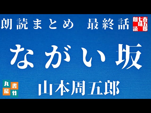 第十巻 ながい坂 山本周五郎 朗読時代小説 読み手七味春五郎 発行元丸竹書房 耳で聴く山本周五郎 朗読時代小説 Litetube 第十巻 ながい坂 山本周五郎 朗読時代小説 読み手七味春五郎 発行元丸竹書房 耳で聴く山本周五郎 朗読時代小説 Litetube