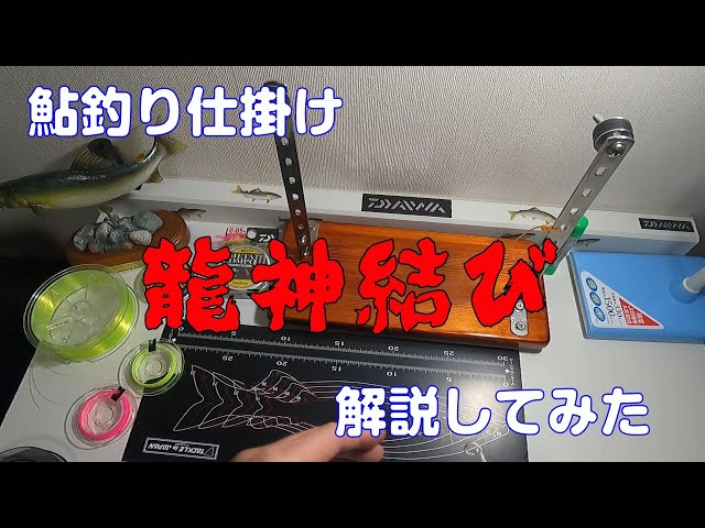 21 基本的な鮎仕掛け3 天上糸編 島 啓悟 鮎 入れ追い Litetube