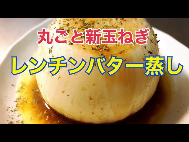 新玉ねぎの丸ごとレンジ蒸しの作り方 あさイチで話題のレシピ とろとろ 甘くて最高です Litetube 新玉ねぎの丸ごとレンジ蒸しの作り方 あさイチで話題のレシピ とろとろ 甘くて最高です Litetube
