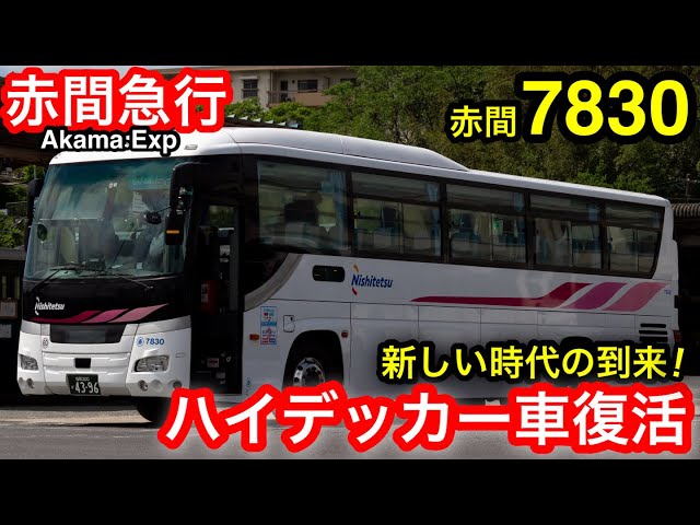 増備確定 西鉄バス二日市 杷木営業所の中古車 元 西武バス を詳しく解析 Litetube