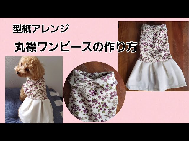 型紙あり 丸襟ワンピース 犬服ハンドメイド 型紙アレンジ Litetube 型紙あり 丸襟ワンピース 犬服ハンドメイド 型紙アレンジ Litetube