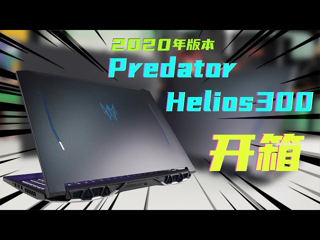 性价比电脑 Acer Predator Helios 300 值得购买的电竞笔电 Rtx60 Gaming Laptop 虚拟开箱 Virtual Unboxing Litetube 性价比电脑 Acer Predator Helios 300 值得购买的电竞笔电 Rtx60 Gaming Laptop 虚拟开箱 Virtual Unboxing Litetube