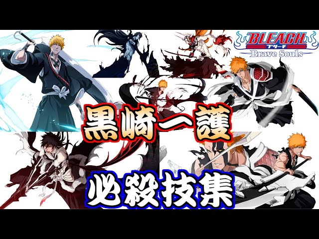 ブレソル Bleach Brave Souls 必殺技集 Litetube ブレソル Bleach Brave Souls 必殺技集 Litetube