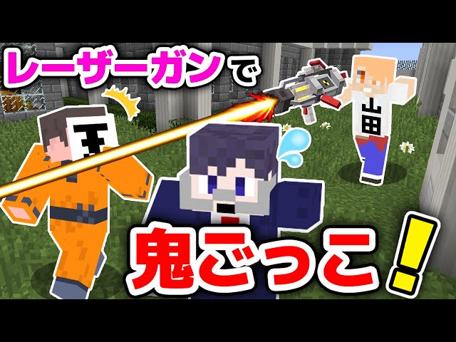 マインクラフト レーザーガンを持った鬼から逃げて研究所から脱出せよ レーザー鬼ごっこ マイクラmod実況 Litetube