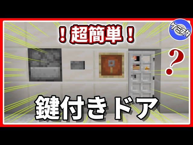 超簡単 統合版最新対応ロック式ドアの作り方 Minecraft Litetube