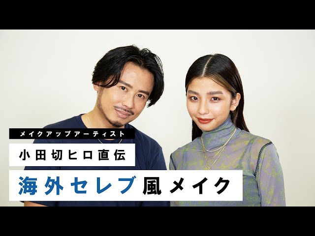 海外セレブ風メイク 小田切ヒロ直伝 日本人でも似合う初夏を感じる海外テラコッタメイク Litetube