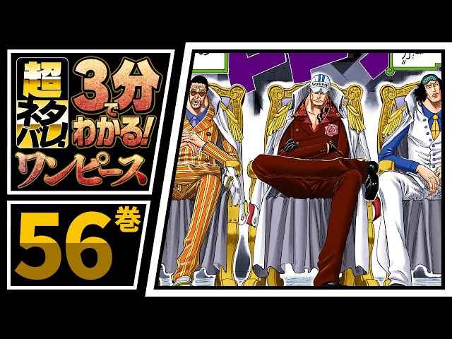 3分で分かる One Piece 43巻 完全ネタバレ超あらすじ バ バスターコールだ Litetube 3分で分かる One Piece 43巻 完全ネタバレ超あらすじ バ バスターコールだ Litetube