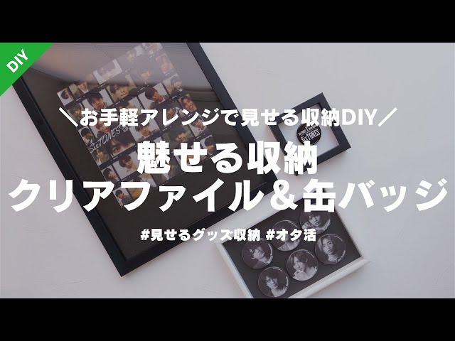 お手軽アレンジで見せる収納 クリアファイルと缶バッジの飾り方 ジャニオタ グッズ収納 グッズの飾り方 ニトリ Litetube