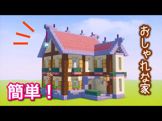 マイクラ 誰でも簡単に おしゃれな家の作り方 字幕 建築 Litetube マイクラ 誰でも簡単に おしゃれな家の作り方 字幕 建築 Litetube