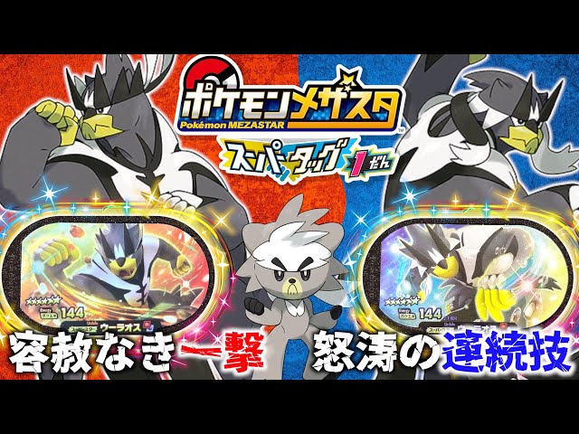 遂にアイツの登場だ まだ未獲得のスーパースターゲットするまで終われませんww ポケモン メザスタ第4弾 Litetube