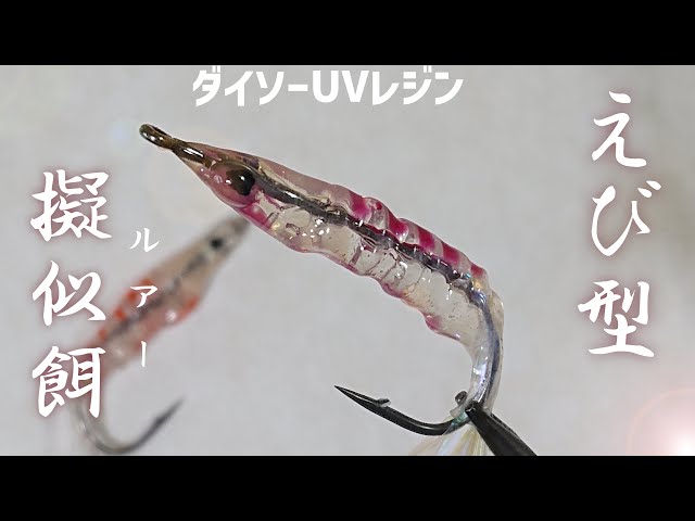 自作ルアー 材料は100円ショップで調達 Uvレジンで作るアジング用プラグの作り方 アジング Litetube