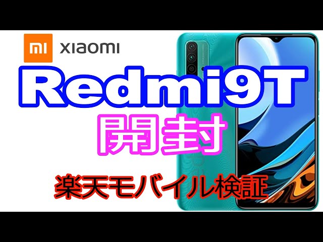 Iijmio 150円スマホ シャオミ Redmi 9t の開封 Redmi Note 9s との比較 楽天un Limit 検証 Litetube