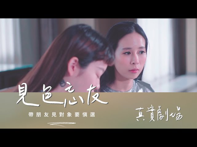 真實劇場 想甩開爛桃花 先改變這一點 Litetube