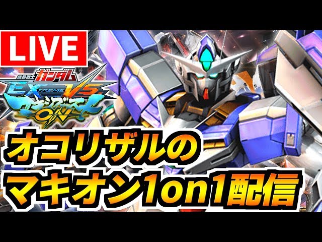 Exvsmbon ジェダイの騎士ぬいおとさんと行くオコリザルのマキオン生配信 ガンダム Gundam マキブオン Litetube Exvsmbon ジェダイの騎士ぬいおとさんと行くオコリザルのマキオン生配信 ガンダム Gundam マキブオン Litetube