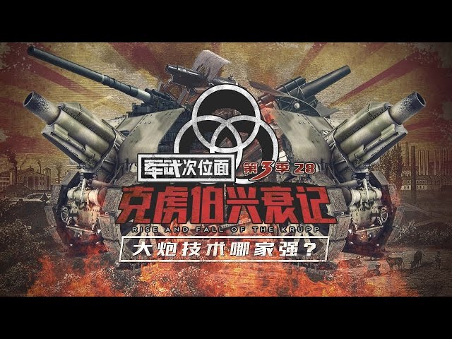 军武次位面第三季第18期列车炮 它的炮弹比姚明都高 Litetube 军武次位面第三季第18期列车炮 它的炮弹比姚明都高 Litetube