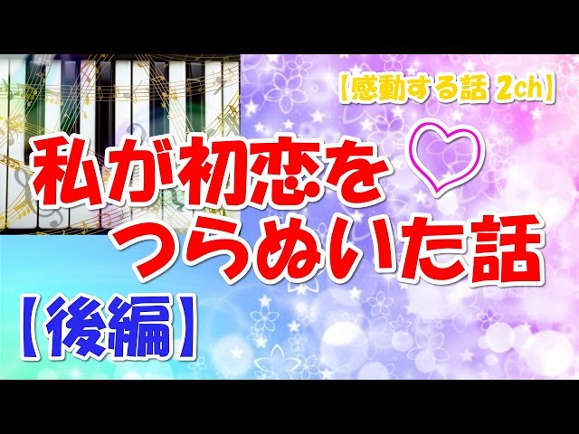 感動する話 恋愛 長編 私が初恋をつらぬいた話 前編 Litetube