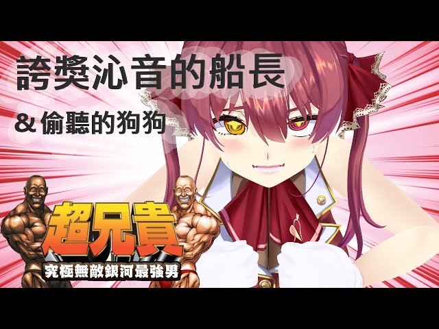 戌神沁音 寶鐘瑪琳 稱讚沁音的船長 偷聽的狗狗 Hololive中文 Litetube