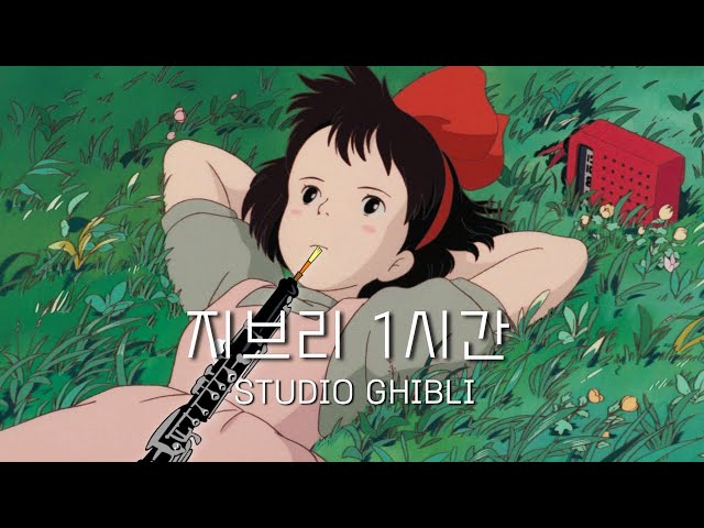 [oboe cover] 1Hours Studio Ghibli Animation OST No middle Ads